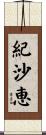 紀沙恵 Scroll