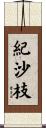 紀沙枝 Scroll