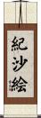 紀沙絵 Scroll