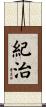 紀治 Scroll