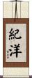 紀洋 Scroll