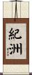 紀洲 Scroll