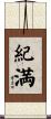 紀満 Scroll