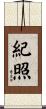 紀照 Scroll