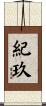 紀玖 Scroll