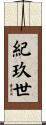 紀玖世 Scroll