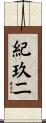 紀玖二 Scroll