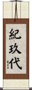 紀玖代 Scroll
