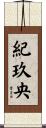 紀玖央 Scroll
