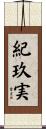 紀玖実 Scroll