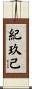 紀玖己 Scroll