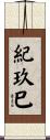 紀玖巳 Scroll