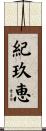 紀玖恵 Scroll