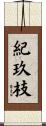 紀玖枝 Scroll