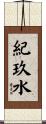 紀玖水 Scroll