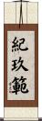 紀玖範 Scroll