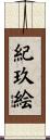 紀玖絵 Scroll
