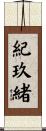 紀玖緒 Scroll