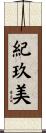 紀玖美 Scroll