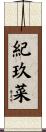 紀玖菜 Scroll