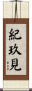 紀玖見 Scroll
