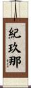紀玖那 Scroll