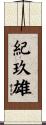 紀玖雄 Scroll