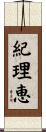 紀理恵 Scroll