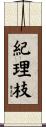 紀理枝 Scroll