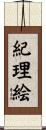 紀理絵 Scroll