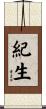 紀生 Scroll