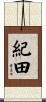 紀田 Scroll