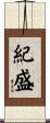 紀盛 Scroll