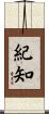 紀知 Scroll