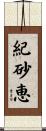 紀砂恵 Scroll