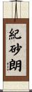 紀砂朗 Scroll