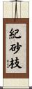 紀砂枝 Scroll