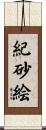 紀砂絵 Scroll