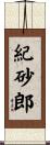 紀砂郎 Scroll