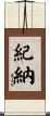 紀納 Scroll