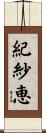 紀紗恵 Scroll