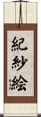 紀紗絵 Scroll