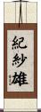 紀紗雄 Scroll