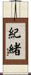 紀緒 Scroll