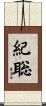 紀聡 Scroll