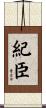 紀臣 Scroll