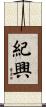 紀興 Scroll
