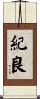紀良 Scroll
