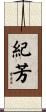 紀芳 Scroll
