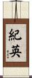 紀英 Scroll